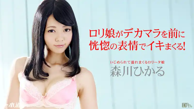 濕到不行的蘿莉娘 ~ 森川ひかる 背景图片