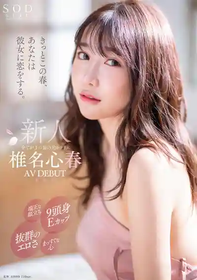 START-013 一定會愛上她！精緻五官、九頭身E罩杯、色氣爆表 3STAR的前酒店麗人 AV DEBUT ~ 椎名心春的劇照2