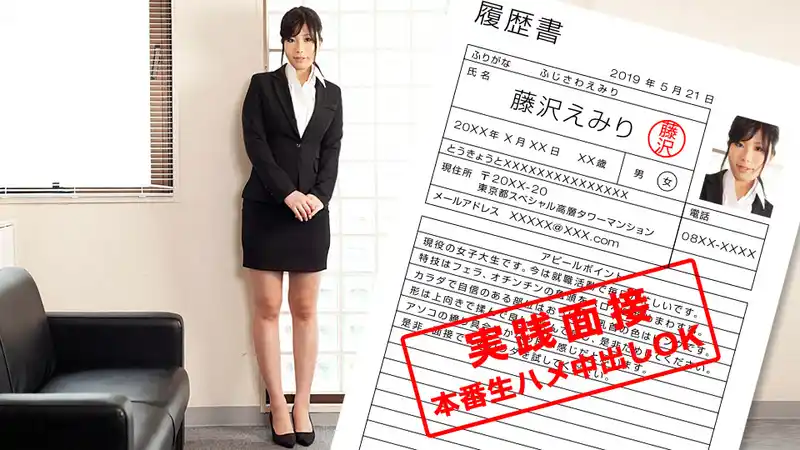 現役女大生的肉體求職面試 ~ 藤沢えみり 背景图片