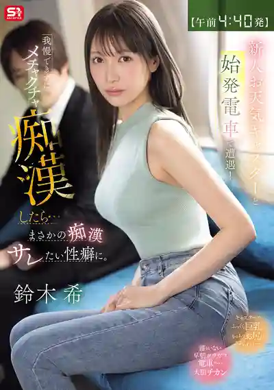 SNOS-347 【凌晨4:40發車】與新人氣像主播在始發電車上偶遇！忍不住瘋狂痴漢後…竟喚醒了她渴望被侵犯的性癖 ~ 鈴木希的劇照13