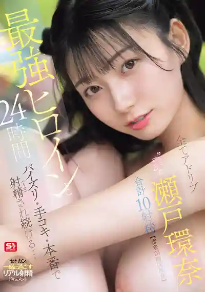 SNOS-384 【密著24小時紀實】現役最強女優24小時不間斷的乳交·手交·本番…全程即興無腳本的真實素顏 共計10發射精 ~ 瀨戶環奈的劇照8