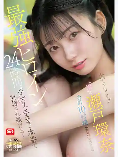 SNOS-384 【密著24小時紀實】現役最強女優24小時不間斷的乳交·手交·本番…全程即興無腳本的真實素顏 共計10發射精 ~ 瀨戶環奈的劇照7