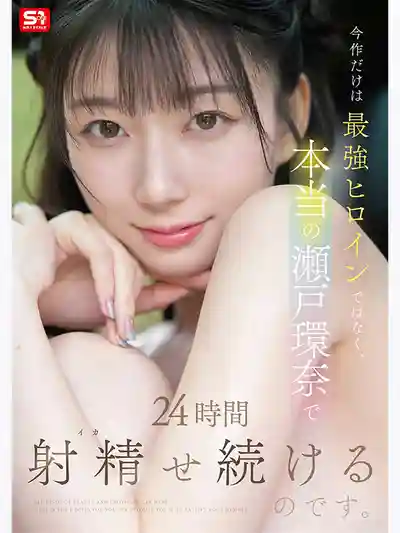 SNOS-384 【密著24小時紀實】現役最強女優24小時不間斷的乳交·手交·本番…全程即興無腳本的真實素顏 共計10發射精 ~ 瀨戶環奈的劇照6