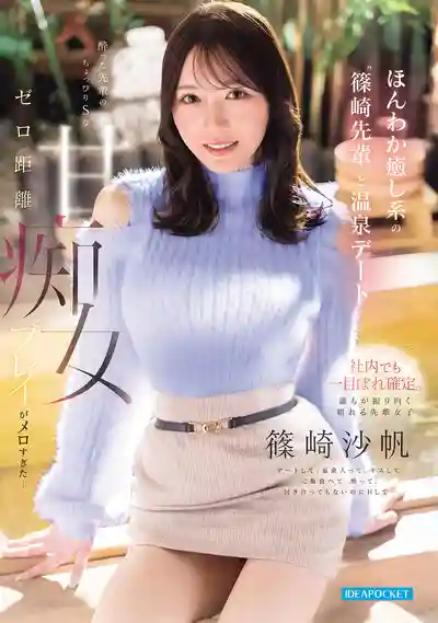 IPZZ-936 和溫柔治癒系前輩的溫泉約會 微醺前輩零距離甜蜜小S痴女調教讓人徹底淪陷 ~ 筱崎沙帆的劇照13