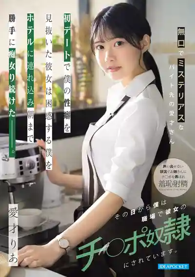 IPZZ-972 內向陰角的咖啡店女同事 初次約會把困惑的我拖進酒店搞到天亮 從那天起我就淪為她的肉便器 ~ 愛才莉亞的劇照16