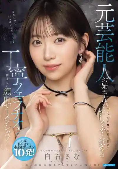 IPZZ-973 前藝人姐姐把麥克風換成肉棒 細緻舔舐吮吸口交與瘋狂顏射精液浴 ~ 白石流菜的劇照16