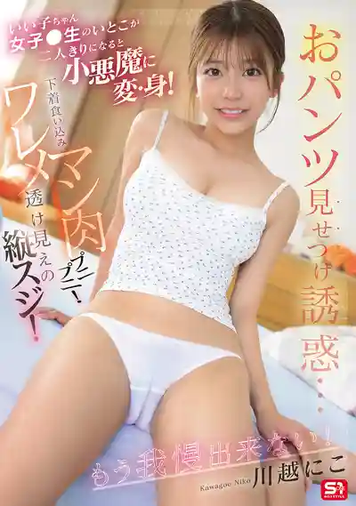 SNOS-414 乖乖女表妹獨處時秒變小惡魔！掀裙露內褲誘惑…內衣勒進嫩縫肉嘟嘟！蜜線若隱若現！再也忍不住了！ ~ 川越鈴子的劇照17