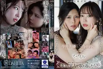 DLDSS-536 妳跟我老公上床了吧？ 那又怎樣？ 身為人妻就憑本事把他搶回來啊 ~ 今井美優 與田鈴的劇照12
