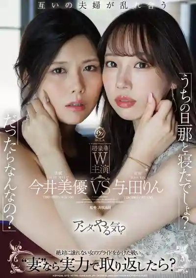DLDSS-536 妳跟我老公上床了吧？ 那又怎樣？ 身為人妻就憑本事把他搶回來啊 ~ 今井美優 與田鈴的劇照11
