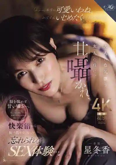 ROE-566 被散發成熟色氣的朋友媽媽甜蜜低語誘惑 深陷快感沼澤無法自拔的難忘做愛體驗 ~ 星冬香的劇照11