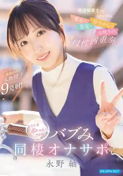 IPZZ-989 現役保育士的母性四重奏 誇獎·肯定·寵溺·訓斥 把你變回小寶寶的同居生理撫育 ~ 永野紬的劇照11