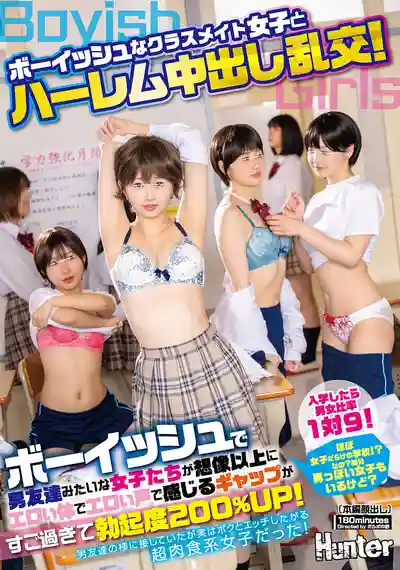 HUNTC-657 和假小子女同學的後宮中出亂交！入學後男女比1比9 幾乎都是女生的學校！有些女生也太像男的了吧？但假小子們的身材比想像中還騷 反差感讓勃起度暴漲200%的劇照16