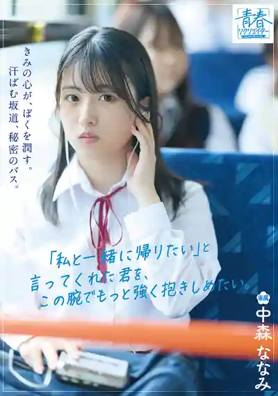SODAH-001 你的心滋潤著我。揮汗的坡道，私隱的巴士。說想和我一起回家的你，我卻想用雙手把你抱得更緊 ~ 中森七海的劇照16