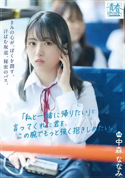 SODAH-001 你的心滋潤著我。揮汗的坡道，私隱的巴士。說想和我一起回家的你，我卻想用雙手把你抱得更緊 ~ 中森七海的劇照15