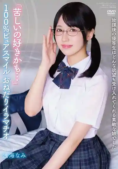 APGH-060 放課後的優等生是什麼慾望都照單全收的好女孩 好痛苦但我好像喜歡 百分之百純真笑容主動求著深喉 ~ 淺海奈美的劇照18