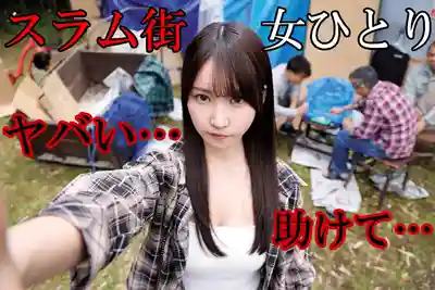 DVAJ-759 獨闖貧民窟的女YouTuber瞧不起流浪漢反被下春藥 痙攣翻白眼淫叫過敏高潮 小穴免費種付排隊輪姦中出22連發 被幹到精液逆流徹底瘋狂 ~ 依本詩織的劇照17