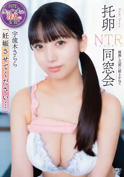 APNS-424 求你讓我懷孕吧... 托卵NTR同窗會 實在受不了無精老公 ~ 宇流木沙羅的劇照17