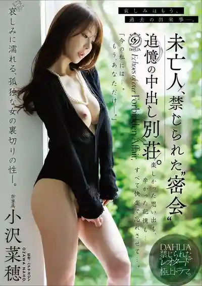 DLDSS-538 未亡人禁忌密會 追憶中出別墅 ~ 小澤菜穗的劇照11