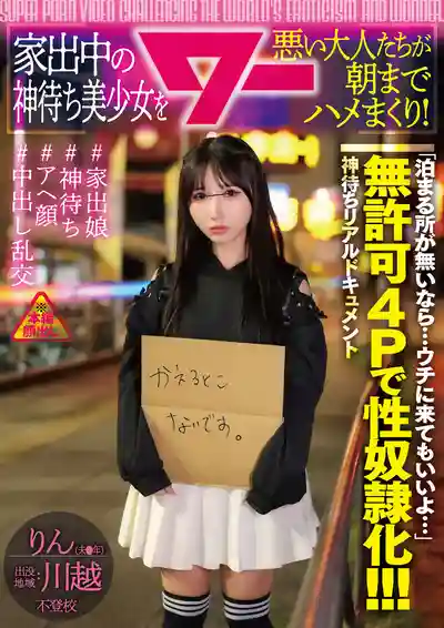 AWAW-031 離家出走的神待美少女被壞大人們狂幹到天亮的劇照10