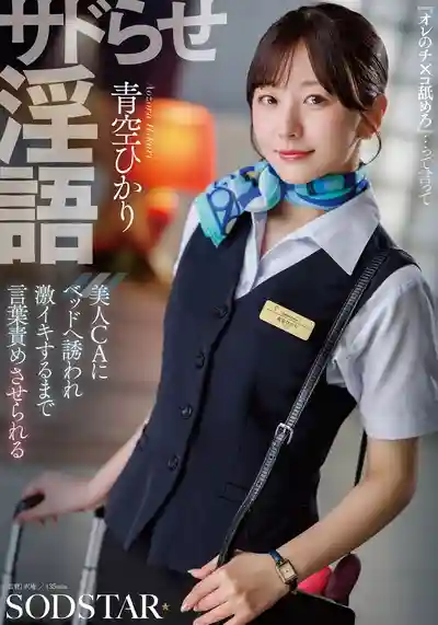 START-660 被逼當S的淫語調教 美人空姐誘你上床 逼你邊罵邊幹她到激烈高潮 ~ 青空光的劇照18