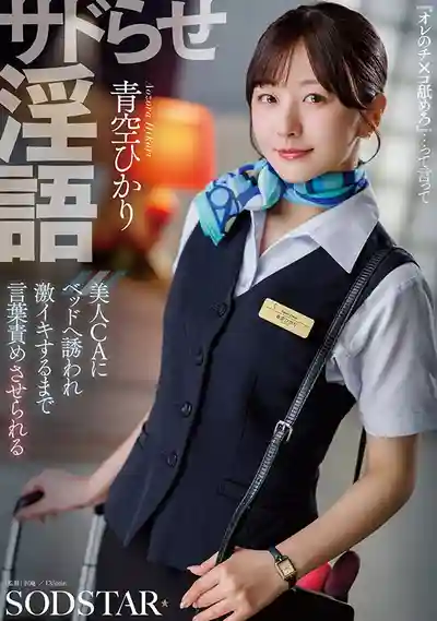 START-660 被逼當S的淫語調教 美人空姐誘你上床 逼你邊罵邊幹她到激烈高潮 ~ 青空光的劇照17