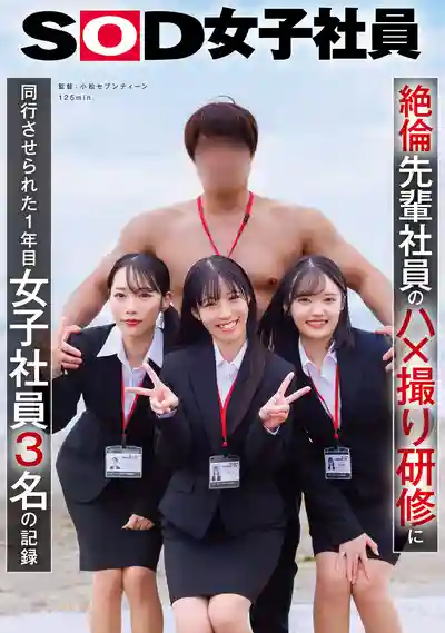 SDJS-387 3名新人女社員被絕倫前輩拉去POV拍攝研修實錄的劇照18