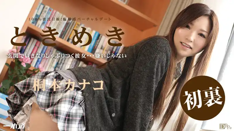 怦然心動 ~人家已經忍不住了~ ~ 桐本カナコ 背景图片