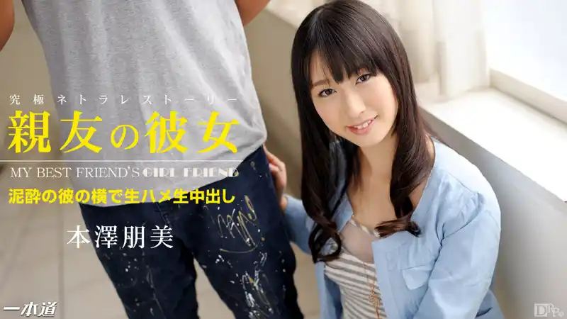 好兄弟的女友 ~ 本泽朋美 背景图片