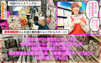 YMDS-319 素人觀察 世界級癡女優神級寵粉！素人男子接連淪陷！店內榨遍全場大降臨！DVD販賣店篇 ~ 波多野結衣的劇照9