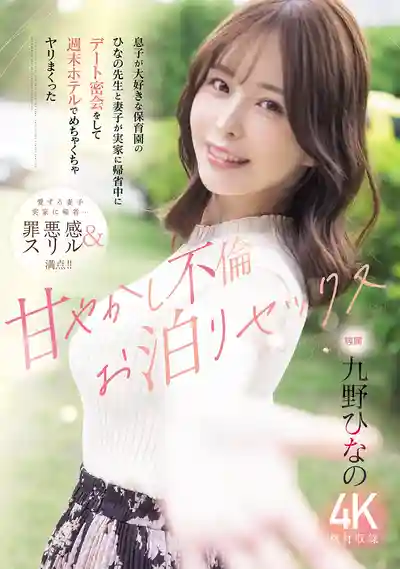 MIDA-826 趁老婆孩子回老家 跟兒子最愛的幼兒園美女老師來場瘋狂的酒店亂幹不倫秘密約會 ~ 九野雛乃的劇照11