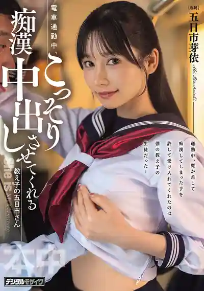 HMN-920 通勤電車上偷偷讓我痴漢中出的女學生 ~ 五日市芽依的劇照11