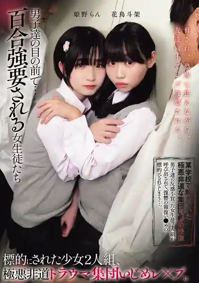 MUKD-588 在男生們面前被強迫百合的女學生 兩個少女淪為目標 極惡非道的創傷級集團霸凌輪暴 ~ 姬野蘭 花鳥斗架的劇照13