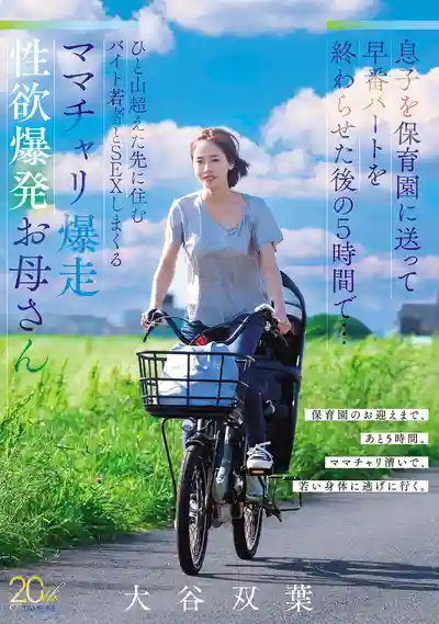 MFYD-219 送兒子去幼兒園趕完早班後的5小時裡...踩著媽媽車翻山狂飆只為跟打工小鮮肉瘋狂做愛 性慾爆發辣媽 ~ 大谷双葉的劇照16