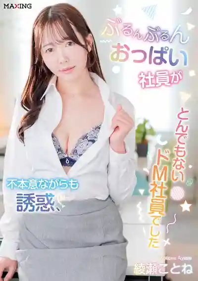 MXGS-1449 晃來晃去的爆乳女社員不經意間的誘惑 沒想到竟是個超級抖M ~ 綾瀨琴音的劇照16