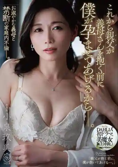 DLDSS-556 在老爸幹前 先讓我把繼續的肚子幹大吧 ~ 小泉玖美的劇照11