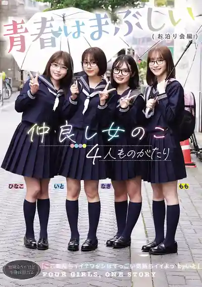 MUDR-409 四個好閨蜜的故事 青春閃耀（睡衣派對篇）的劇照11