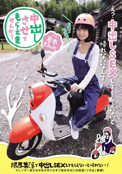 MUDR-401 能讓我中出嗎？纖細美少女被困偏遠村落 不被中出就回不了家！想盡辦法勾引純樸村民苦苦哀求中出 ~ 仓本菫的劇照11