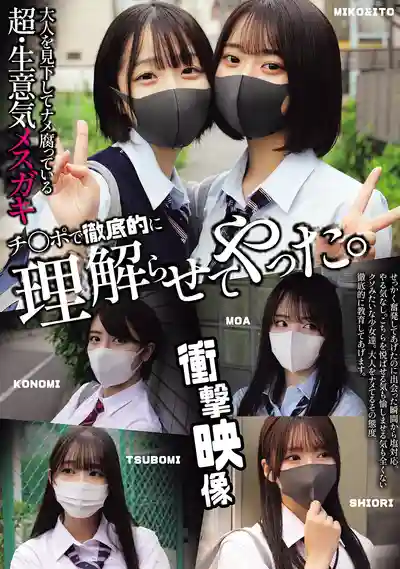 MUCD-362 瞧不起大人的超囂張欠幹小母狗 用屌徹底教她們做人的劇照18