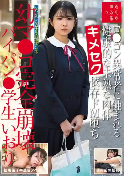 SUJI-321 被蘿莉控變態侵蝕的健康幼嫩肉體 嗑藥性愛成癮墮落抖M 幼穴徹底崩壞 白虎學生 伊織 橘伊織 ~ 橘伊織的劇照18