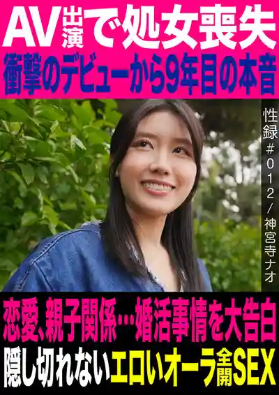 MREC-013 性錄#012 AV出道即破處 震撼出道9年後的真心話 戀愛·親子關係·婚活事情大告白 藏不住的騷氣全開SEX ~ 神宮寺奈緒的劇照13