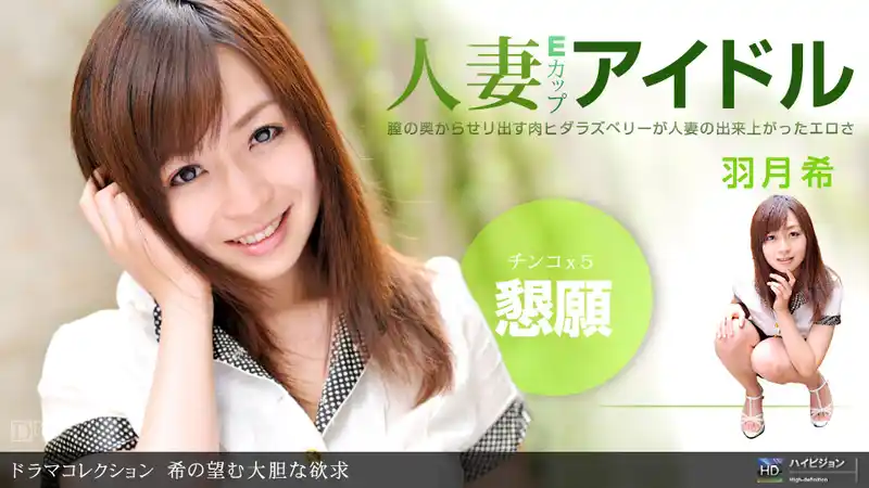 清純外表下的大膽慾求 ~ 羽月希 背景图片