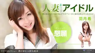 1PON-052611_102 清純外表下的大膽慾求 ~ 羽月希的劇照1