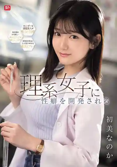 SNOS-434 雞巴被理科女徹底開發 ~ 初美菜乃花的劇照13