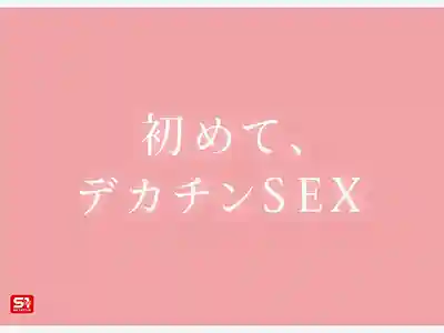 SNOS-331 特大號新人 104cm I罩杯爆乳 初體驗絕頂快感 ~ 希望美羽的劇照13