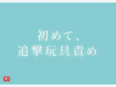 SNOS-331 特大號新人 104cm I罩杯爆乳 初體驗絕頂快感 ~ 希望美羽的劇照11