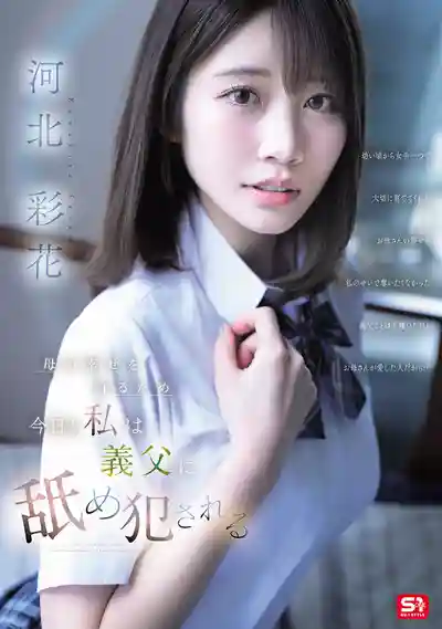 SNOS-449 為了媽媽的幸福 今天又被噁心繼父給幹了 ~ 河北彩花的劇照10