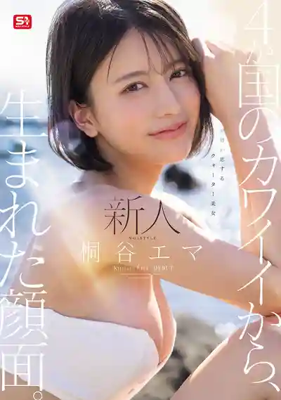 SNOS-489 新人NO.1 STYLE 四國血統孕育的絕美容顏 全世界都為之傾心的混血美人 AV DEBUT ~ 桐谷艾瑪的劇照12