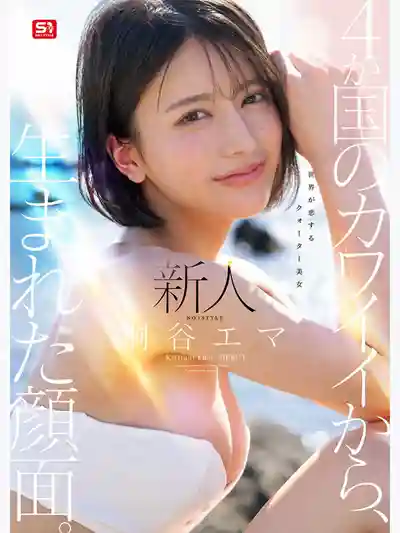 SNOS-489 新人NO.1 STYLE 四國血統孕育的絕美容顏 全世界都為之傾心的混血美人 AV DEBUT ~ 桐谷艾瑪的劇照11