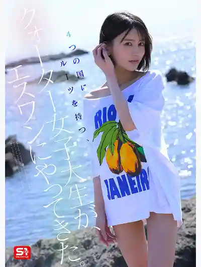 SNOS-489 新人NO.1 STYLE 四國血統孕育的絕美容顏 全世界都為之傾心的混血美人 AV DEBUT ~ 桐谷艾瑪的劇照10