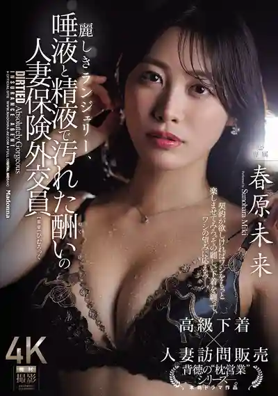 JUR-896 華麗內衣被唾液與精液玷污 以肉體酬報的人妻保險業務員 ~ 春原未来的劇照11